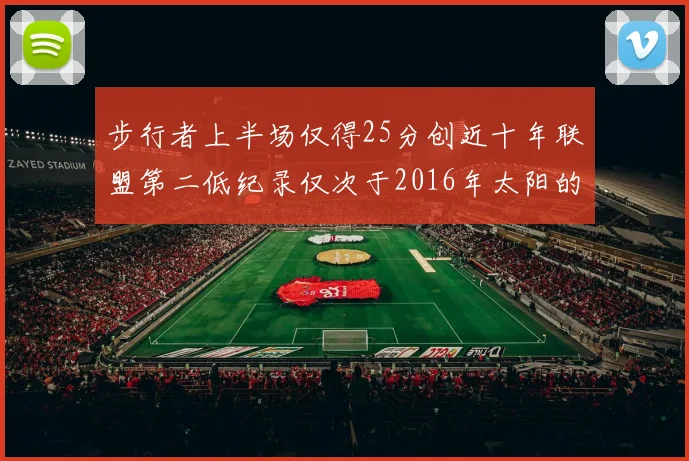 步行者上半场仅得25分创近十年联盟第二低纪录仅次于2016年太阳的22分