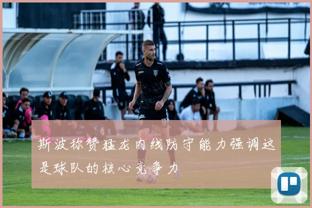 斯波称赞猛龙内线防守能力强调这是球队的核心竞争力