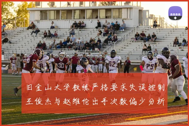 旧金山大学教练严格要求失误控制王俊杰与赵维伦出手次数偏少分析