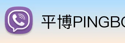 平博PINGBO logo